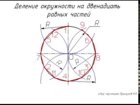 Деление окружности на 12 частей