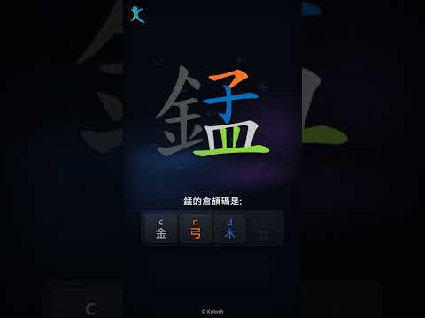 「錳」字點打？「錳」的倉頡碼教學｜五色倉頡/速成字典