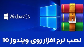 اموزش نصب نرم افزار روی کامپیوتر (ویندوز10)