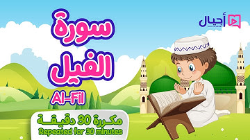 سورة الفيل مكررة 30 دقيقة للأطفال Surat Al-Fil repeated for 30 minutes for kids
