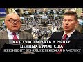 Как участвовать в рынке ценных бумаг США нерезиденту, удаленно, без SSN