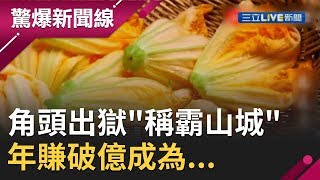 角頭出獄竟稱霸山城！ 年賺破億成為XX大王│【驚爆大解謎】│三立新聞台