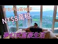 移民台灣【半山豪宅】＃169 小坪頂 大豪宅🏡🏠億億聲💰💰 台北淡水 無敵大海景🌝🌝夕陽靚到爆🌕🌕🐇🐇 中秋節快樂