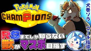 【ポケモンチャンピオンズ】Day3・ハイパーボールで頑張ってく！