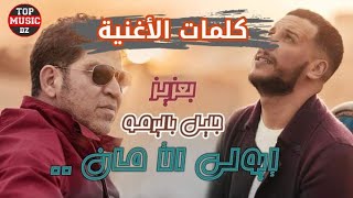 Djalil Palermo ft. Baaziz - Iweli lamane - Parole | جليل باليرمو وبعزيز - يولي لامان - كلمات الأغنية