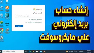 طريقة عمل حساب مايكروسوفت | إنشاء بريد إلكتروني