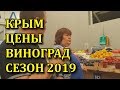 ЦЕНЫ В КРЫМУ НА ВИНОГРАД