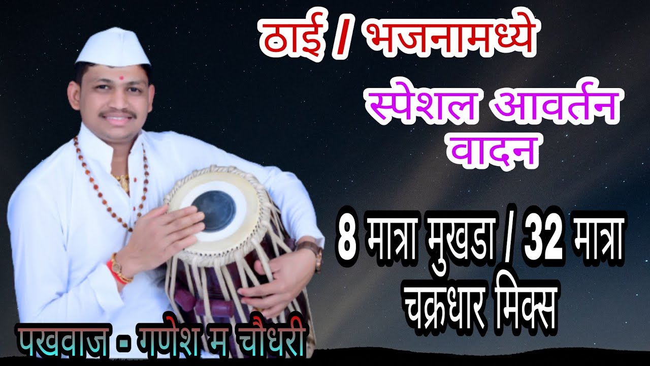 ठाई /भजनामध्ये स्पेशल आवर्तन वादणाकरिता mix 8 मात्रा मुखडा /32 मात्रा चक्रधार गणेश म चौधरी चिंचखेडा