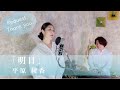 明日  /  平原綾香【歌ってみた】【歌詞付き】 covered by Joymusica