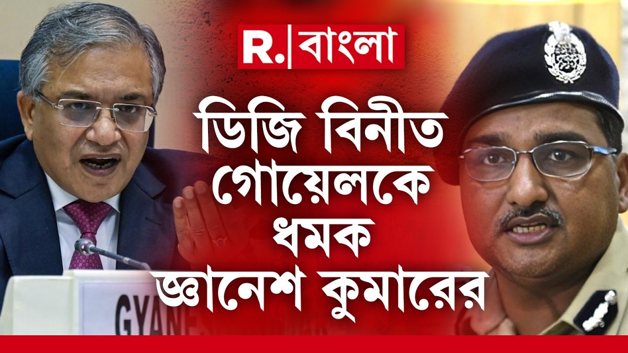বাংলার আইনশৃঙ্খলা নিয়ে কড়া নির্বাচন কমিশন। ডিজি বিনীত গোয়েলকে ভর্ৎসনা কমিশনের