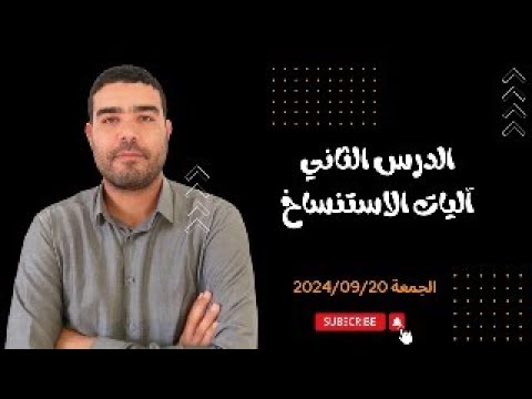 تركيب البروتين: آليات الاستنساخ