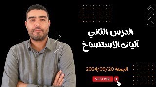 تركيب البروتين: آليات الاستنساخ