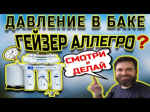 Давление в баке обратного осмоса Гейзер Аллегро