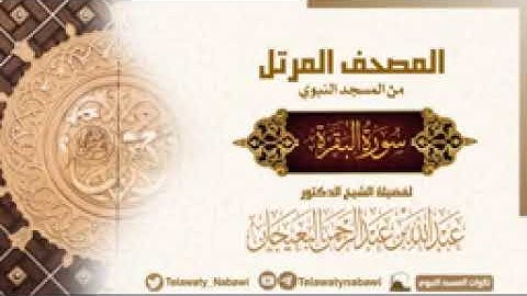 سورة البقرة كاملة || الشيخ عبدالله البعيجان