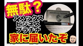 【年15万】最高峰アメックスプラチナビジネスカードGETした「たった一つの理由」