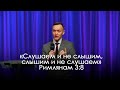 «Слушаем и не слышим, слышим и не слушаем» Римлянам 3:8 | Александр Синицын