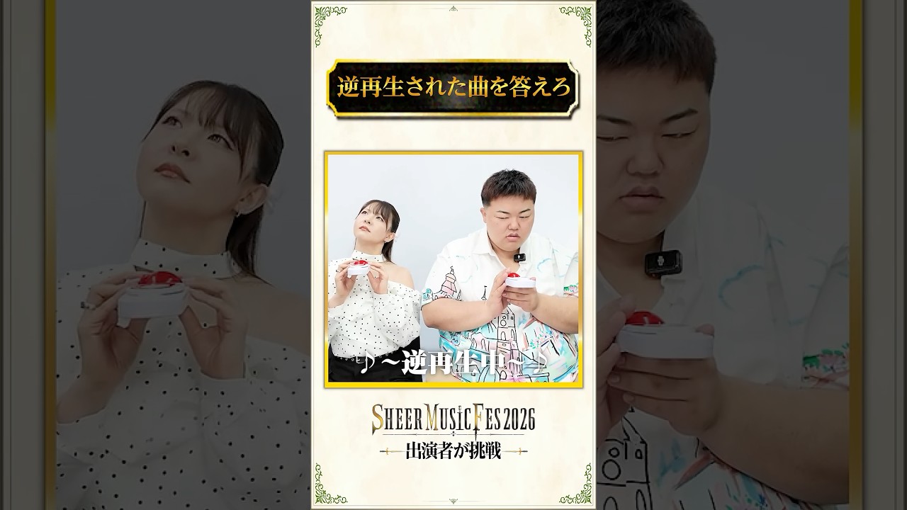 【逆再生クイズ】LIVE出演者が挑戦！#shorts