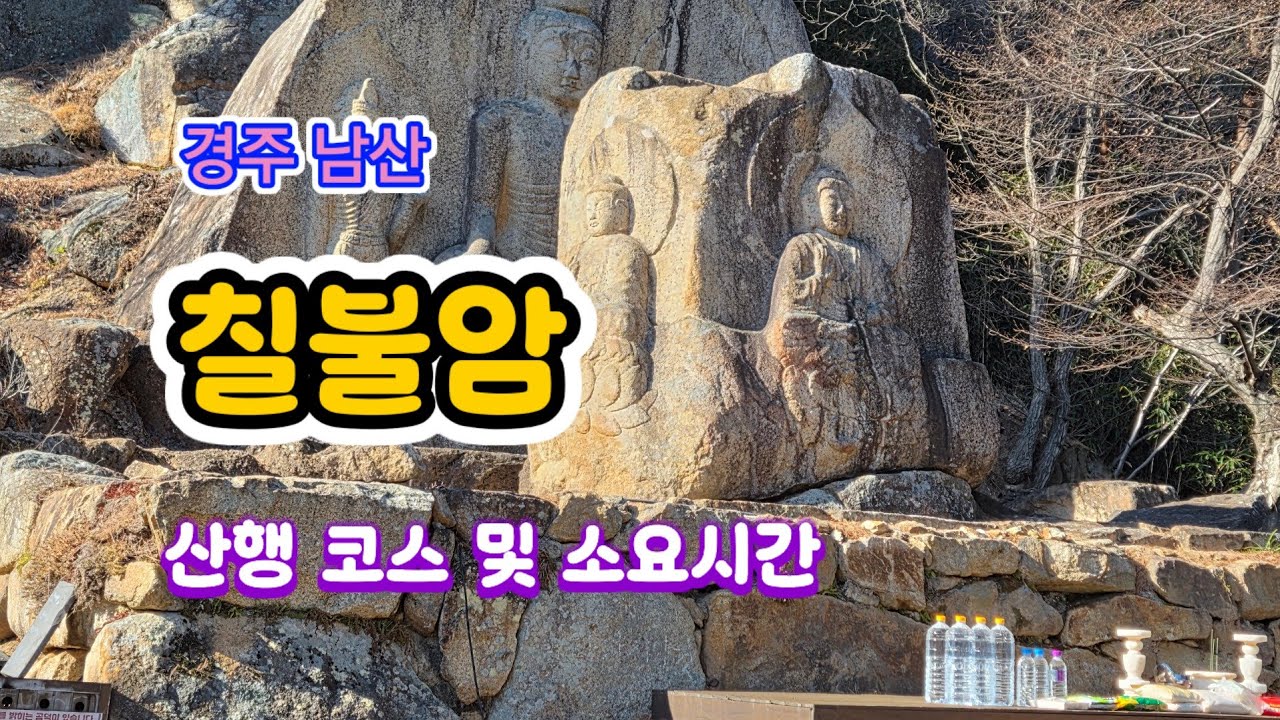 경주 남산 칠불암｜국보 마애불상군까지 천천히 걸어보기