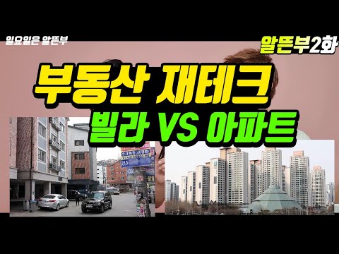 부동산 재테크 <strong>예측</strong> 말고 공부! 배우는 부동산 알뜬부 2화 (알아두면 <strong>좋은</strong> 뜬구름 안잡는 부동산 얘기)
