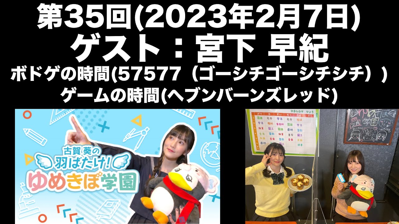 【ゲスト：宮下早紀】[第36回] 古賀葵の羽ばたけ！！ゆめきぼ学園(前半無料)