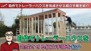 自作でトレーラーハウスを完成させる組立手順を紹介