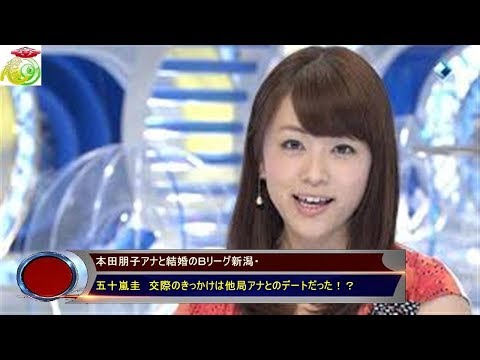 本田朋子アナと結婚のＢリーグ新潟・ 五十嵐圭　交際のきっかけは他局アナとのデートだった！？