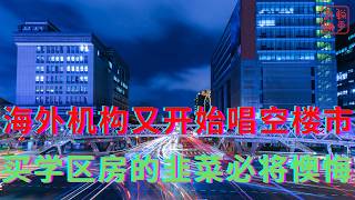 Download lagu 海外机构又开始唱空楼市||买学区房的韭菜必将懊悔