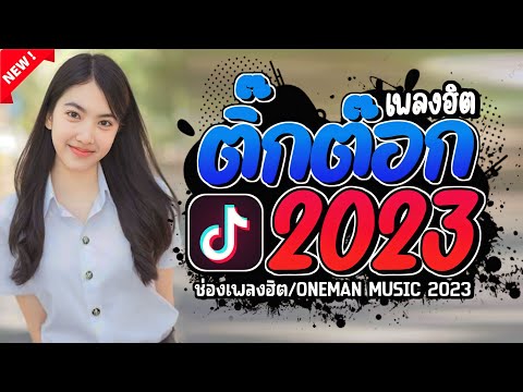 #เพลงฮิต TikTok #รวมเพลงฮิต😍 TikTok #เพลงฮิตในtiktok  2023 รวมเพลง TikTok ล่าสุด @onemanmusic