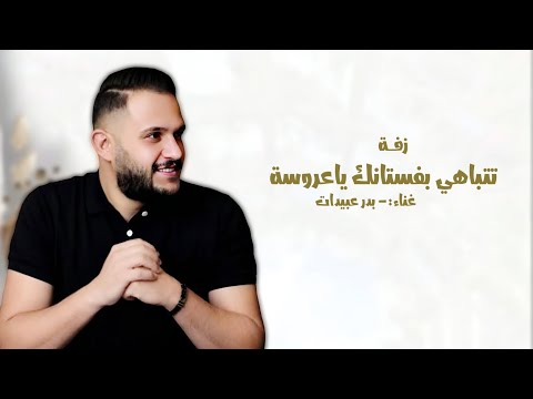 فوتي تباهي بفستانك ياعروسة , Badr Obaidat 2026 | بدون حقوق 
