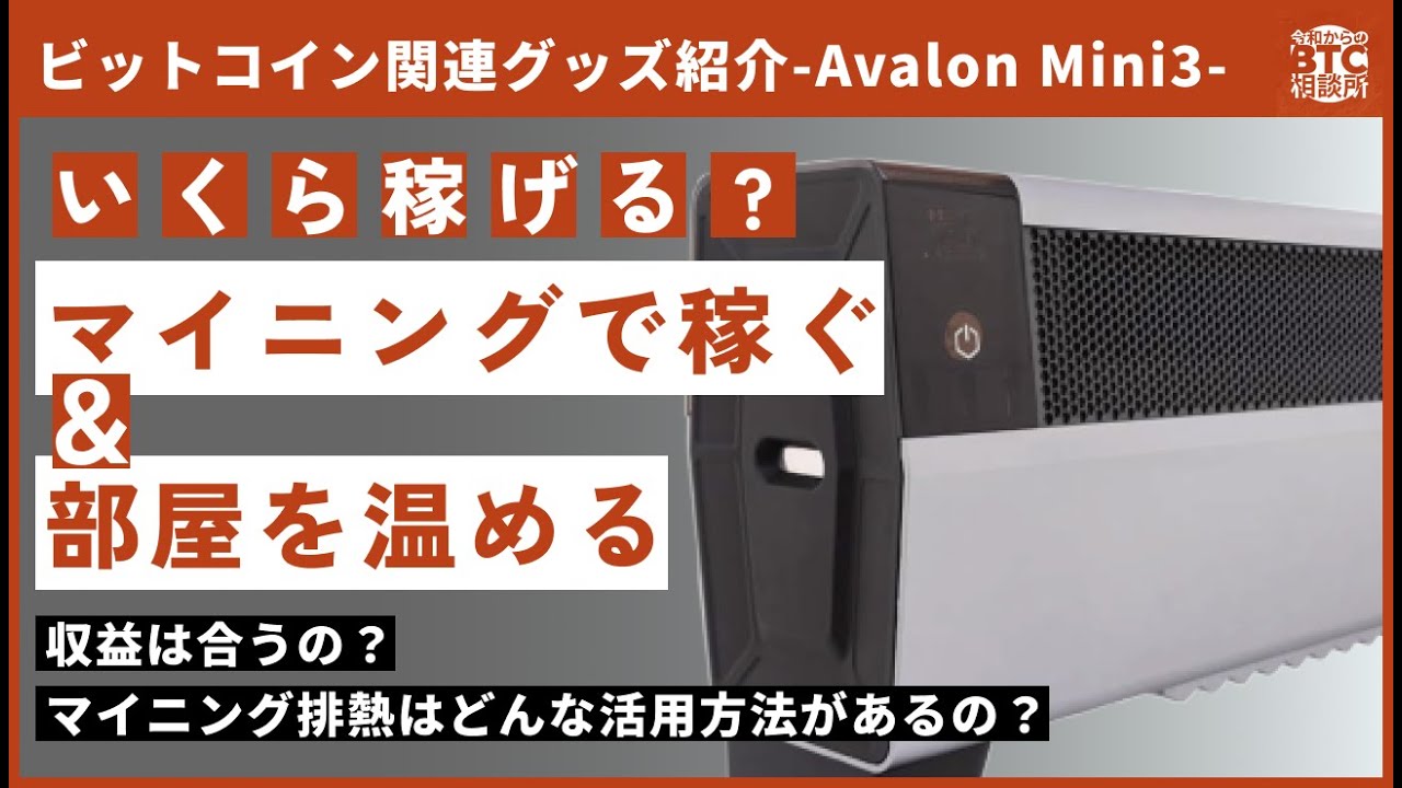 夢】ビットコインを稼ぎながら部屋を温められる？！Avalon mini 3レビューしてみた - YouTube