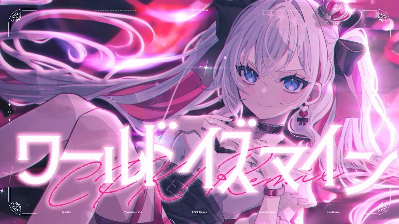 ワールドイズマイン CPK! Remix – ryo (supercell) / covered by 結目ユイ