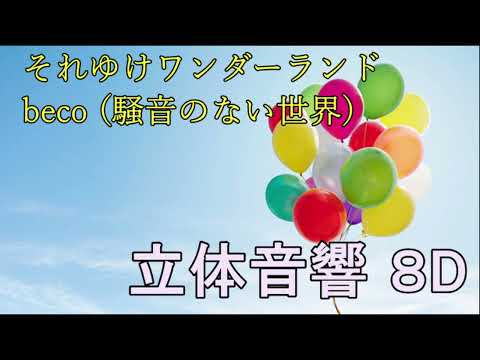 【立体音響】それゆけワンダーランド／  beco 騒音のない世界【イヤホン推奨８D】