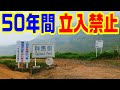 【50年間 立入禁止の場所】毛無峠　小串鉱山　廃鉱山　廃坑