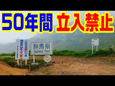 【50年間 立入禁止の場所】毛無峠　小串鉱山　廃鉱山　廃坑