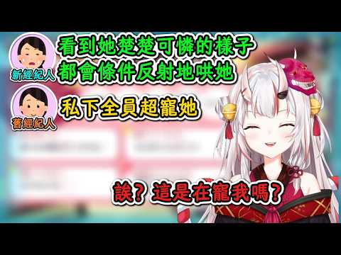 對於自己被工作人員、成員寵愛一事毫無自覺的大小姐！【百鬼綾目】【hololive中文精華】【ホロライブ切り抜き】【中日字幕|附文法、單字解釋】