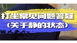 辟谷养生|打坐答疑|关于静的状态|2022-4-17