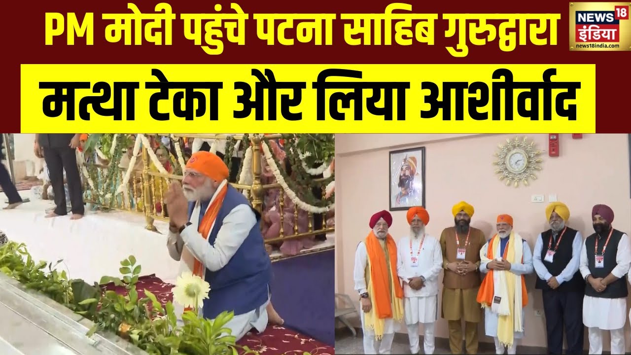 PM मोदी पहुंचे पटना साहिब गुरुद्वारा मत्था टेका और लिया आशीर्वाद | PM at Patna Sahib | N18V