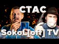 СТАС АЙ КАК ПРОСТО СМОТРИТ SokoL[off] TV