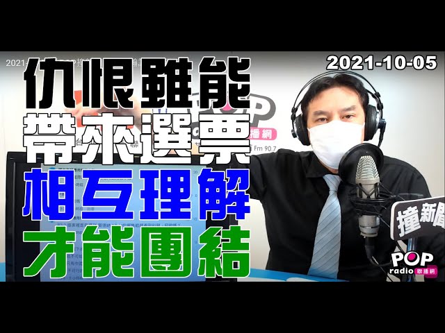 2021-10-05【POP撞新聞】黃暐瀚談「仇恨雖能帶來選票，相互理解才能團結」