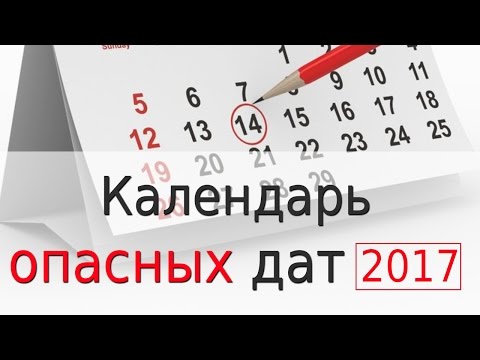 Календарь опасных дат 2017 года. Обязательно к просмотру.