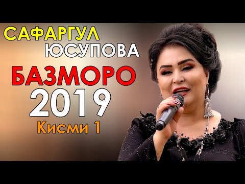 Сафаргул Юсупова - Базморо 2019 | Safargul Usupova - Bazmoro 2019