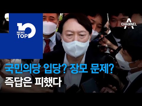 국민의당 입당? 장모 문제?…즉답은 피했다