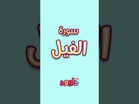 داوود يعلمني سورة الفيل برنامج تفاعلي لتعليم القرآن للأطفال Dawood Teaches Me Surah Al Fil 