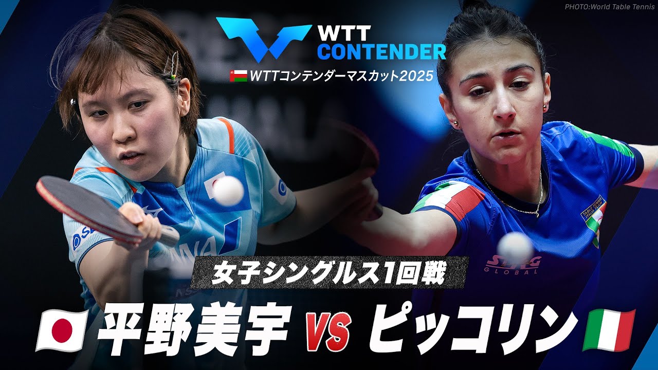 女子シングルス1回戦】平野美宇 vs ピッコリン｜WTTコンテンダー
