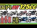 【2021年版125cc】国内の全125ccMTを一斉比較！迷うバイクがあるなら絶対観るべき動画です。【CB】【GSX】【Monkey】【Z125】【GROM】