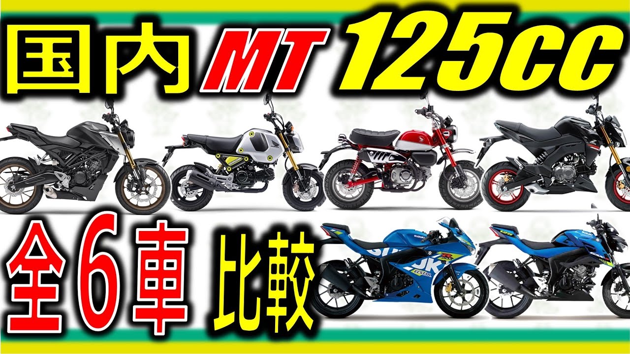 2021年版125cc】国内の全125ccMTを一斉比較！迷うバイクがあるなら絶対
