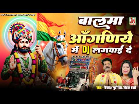 Play a DJ Song in the Courtyard, Dear | Kailash Purohit, Toral Baxi | Ramdev Ji Bhajan | JMD Raja...