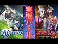 【実機対決2days】eFブルーロック vs eF機動戦士ガンダムUC2超デカ|ラッキートリガー最強決定戦【縦型配信】