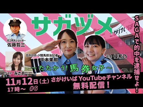 佐賀競馬|佐藤哲三＆優希乃＆平本果那|【サガヅメ】～たたかう！馬券女子～さがけいばで的中を逮捕せよ！#6