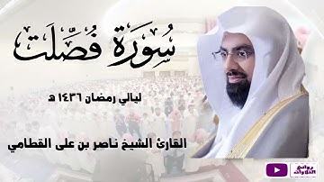 سورة فصلت كاملة ـ رمضان 1436 هـ الشيخ ناصرالقطامي